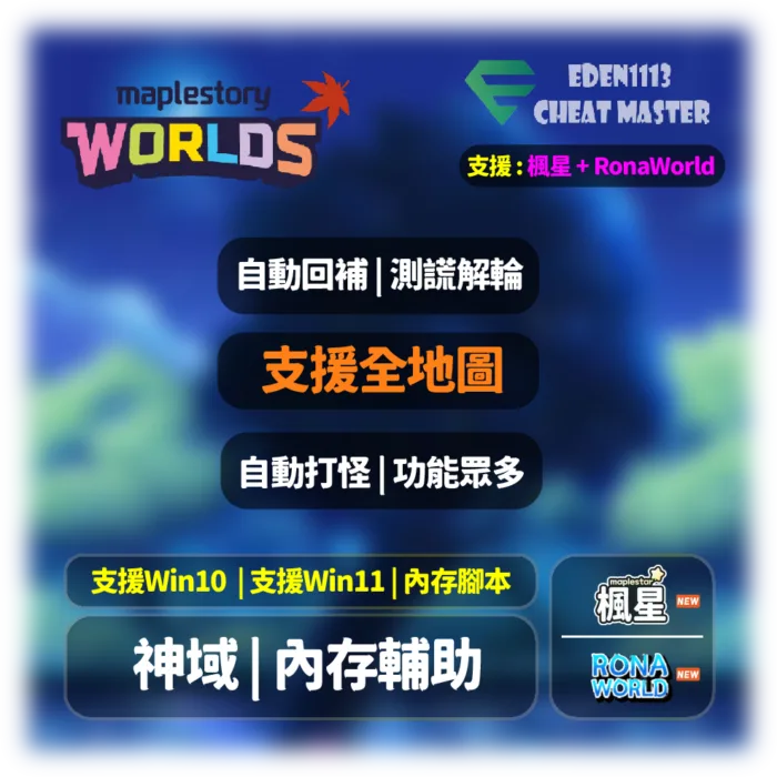 Promotional game splash for maplestory WORLDS with Chinese feature buttons and logos (editions Eden113, RonaWorld) on a blue gradient background.
