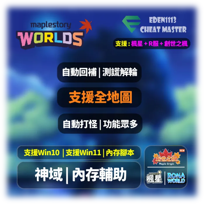 MapleStory Worlds promo banner with logos and Chinese feature buttons: auto-resupply, full-map support, auto-fighting, Windows 10/11 support and memory scripting; small product logos in bottom-right.