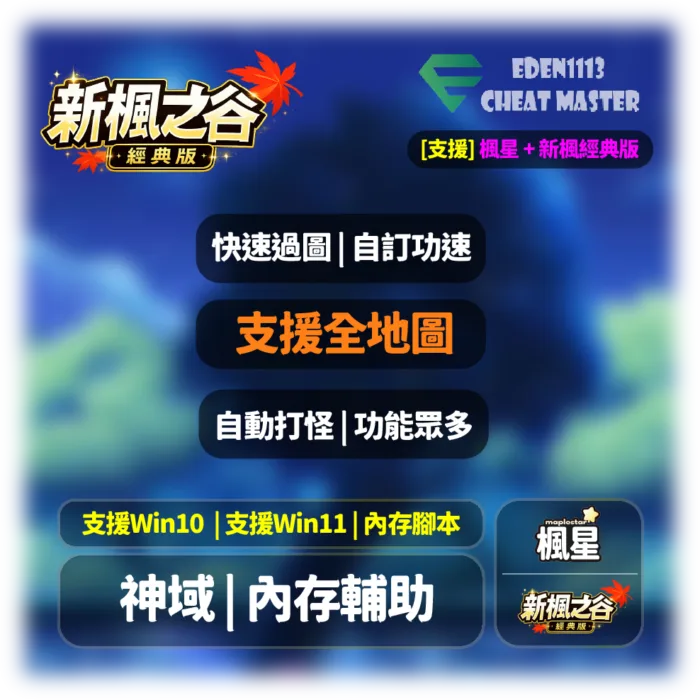 宣傳遊戲橫幅，左上為新楓之谷標誌，中央列出功能：快速過圖、自訂功速、支援全地圖、自動打怪、內存腳本等。右上有 Eden1113 Chea t Master 標誌。