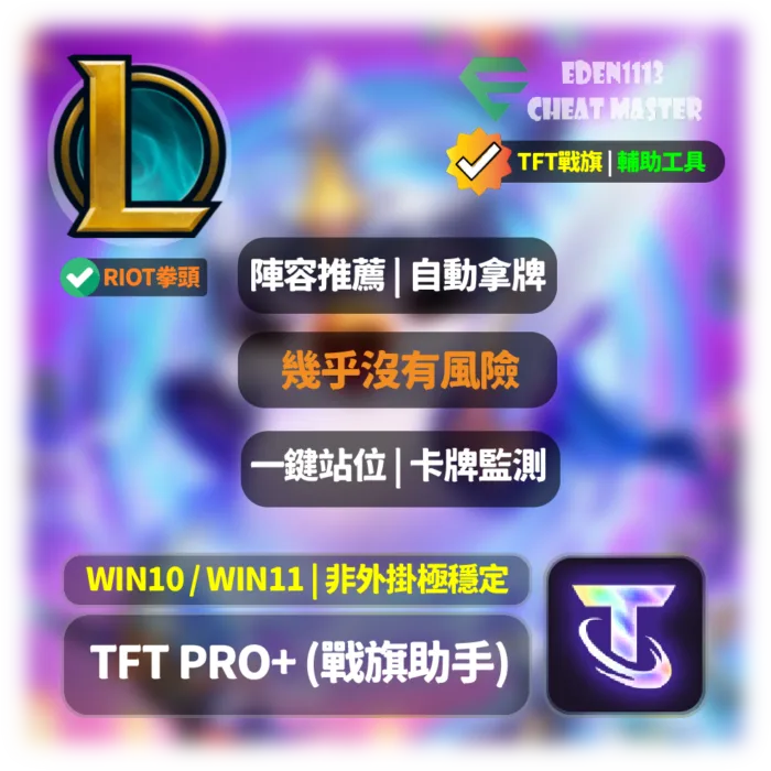 Promotional banner for TFT Pro+ cheat helper with Chinese text and logos on a purple gradient background.
