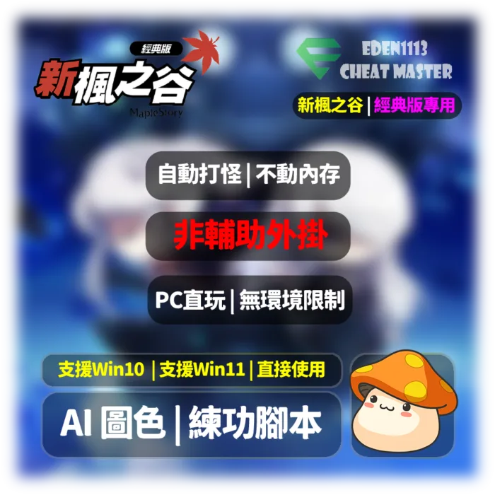 平面游戏促销横幅，宣传《新楓之谷》经典/溫顯版本，展示多项功能标签与吉祥蘑菇角色。