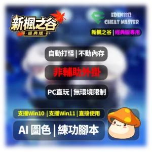 Blue glow game promo banner for 新楓之谷經典版 with feature pills and a cartoon mushroom mascot in the bottom-right corner