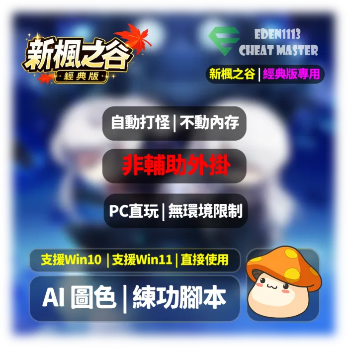 Blue glow game promo banner for 新楓之谷經典版 with feature pills and a cartoon mushroom mascot in the bottom-right corner