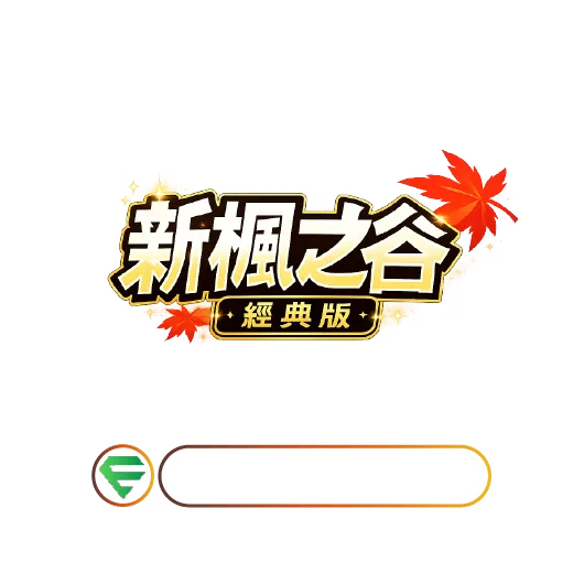新楓之谷 : 經典版 | MapleClassic | 輔助外掛 | 練功腳本